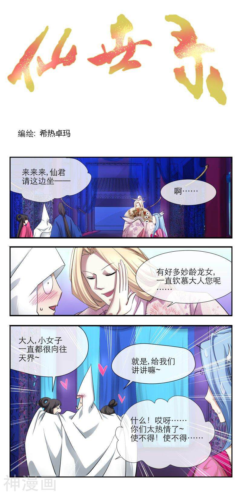 仙世录韩漫全集-第9章8话 圆房2无删减无遮挡章节图片 